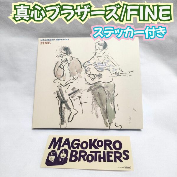【CD】真心ブラザーズ/FINE/アルバム/ステッカー付き