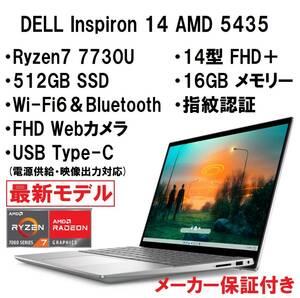 【領収書可】新品未開封 超高性能 DELL Inspiron 14 AMD 5435 Ryzen7 7730U/16GB メモリ/512GB SSD/14型 FHD＋/指紋認証/Wi-Fi6