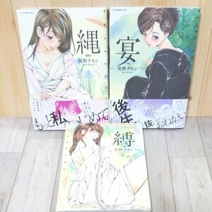 青年漫画　佐野タカシ作品3冊セット　　　　　　　　　縄－ＪＯＨ－　縛－ｂａｋｕ－　宴－ｅｎ－　