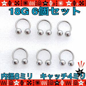 ボディピアス 18G 6個セット 8mm×4mm シンプル　定番 ファーストピアス サーキュラーバーベル 軟骨 イヤーロブ【匿名配送】