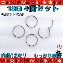 ボディピアス 18G 4個セット 12mm セグメントリング クリッカー 軟骨 ヘリックス フープ 鼻ピ サージカルステンレス【匿名配送】_画像1