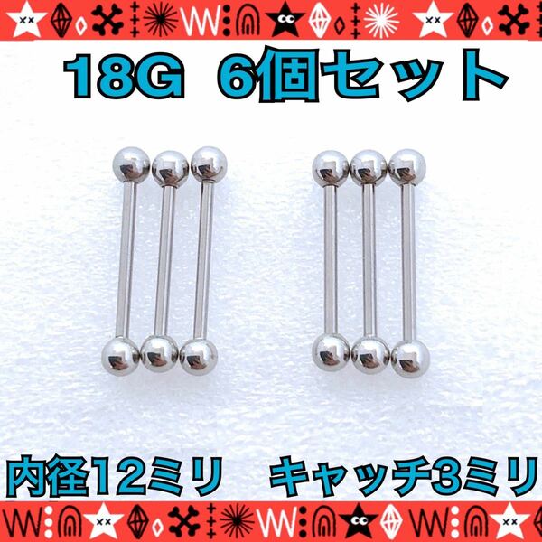 18G ボディピアス 6個セット 軟骨 ストレートバーベル 12mm×3mm 耳たぶ ヘリックス インナーコンク サージカルステンレス【匿名配送】