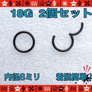 18G ボディピアス 2個セット black セグメントリング 着脱簡単 ワンタッチ 8mm サージカルステンレス 軟骨 イヤーロブ【匿名配送】