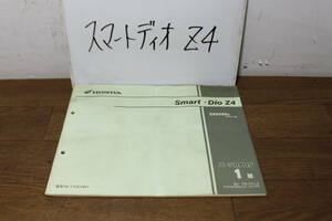 ☆　ホンダ　スマートディオ　Z4　AF63　パーツカタログ　パーツリスト　11GEV401　1版　H16.2 