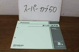 ☆　ホンダ　スーパーカブ50　NBC50C　パーツカタログ　パーツリスト　11GGNC02　2版　H26.11　