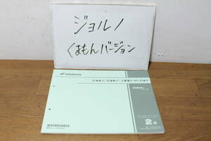 ☆　ホンダ　ジョルノ　くまもんバージョン　パーツカタログ　パーツリスト　11GJBG02　2版　H28.4　