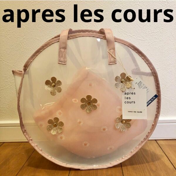 アプレレクール　ビニールバッグ　丸型　ピンク　花　モチーフ　ラメ　透明　タグ付き　ビーチバッグ　クリアバッグ