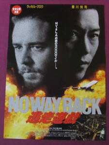 ■S3789/絶品★洋画ポスター/『NO WAY BACK/逃走遊戯』/ラッセル・クロウ、豊川悦司、ヘレン・スレイター、マイケル・ラーナー、嶋田久作■