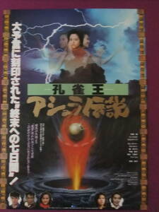 ■S4123/絶品★古い邦画ポスター/『孔雀王/アシュラ伝説』/グロリア・イップ、ユン・ピョウ、阿部寛、勝新太郎、名取裕子、ロレッタ・リー