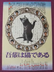 ■S4137/絶品★古い邦画ポスター/『吾輩は猫である』/仲代達矢、波乃久里子、伊丹十三、岡本信人、島田陽子、岡田茉莉子、篠ひろ子■