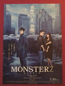 ■S4249/絶品★邦画ポスター/『MONSTERZ モンスターズ』/藤原竜也、山田孝之、石原さとみ、田口トモロヲ、落合モトキ、仲野太賀、三浦誠己