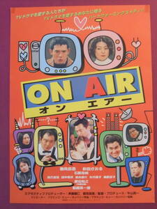 ■S4258/絶品★邦画ポスター/『ON AIR/オンエアー』/鶴見辰吾、杉田かおる、石原良純、四方堂亘、田中要次、鈴木晋介、矢代朝子、渡辺裕之