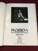 ★g_t G339 ★細川 直美 写真集『BAMBINA』★撮影:横木安良夫★株式会社スコラ★帯なし★平成6年11月16日発行★長期保管現状品★_画像4