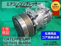 キャタピラー*SD7H15-6096★リビルトエアコンコンプレッサー★372-9493*コイル巻替済み*建設機械*CATERPILLAR_画像1