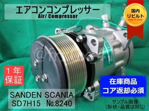 日野*スカニア*SD7H15-8240★リビルトエアコンコンプレッサー★SD7H15-8086*トレーラーヘッド*サンデン*SANDEN*コイル巻替え済み