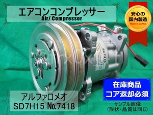 アルファロメオ*SD7H15-7418（SD709）★リビルトエアコンコンプレッサー★SANDEN*コイル巻替済み