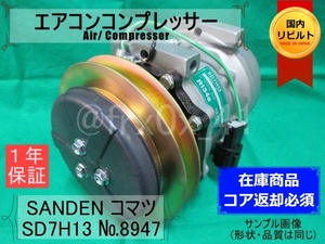 コマツ*建設機械*SD7H13-8947★リビルトエアコンコンプレッサー★SANDEN*コイル巻替済み*KOMATSU