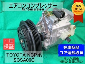 ヴィッツ*WiLL CYPHA*SCSA06C*447180-4610★リビルトエアコンコンプレッサー★NCP10*NCP13*NCP15*NCP70*NCP75