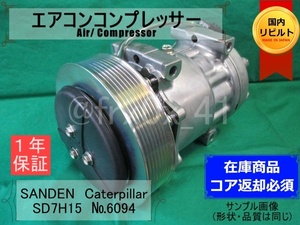 キャタピラー*SD7H15-6094★リビルトエアコンコンプレッサー★24V*SANDEN*Caterpillar*重機*コイル巻替済み