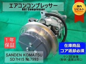 サンデン製*建設機械*SD7H15-7993★リビルトエアコンコンプレッサー★SANDEN*コマツ建機*コイル巻替済み