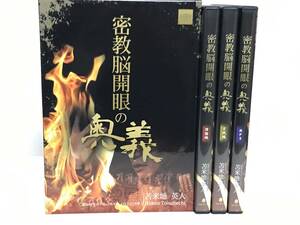 苫米地英人【密教脳開眼の奥義】DVD/理論編+実践編 MP3 揃い★フォレスト出版 自己啓発