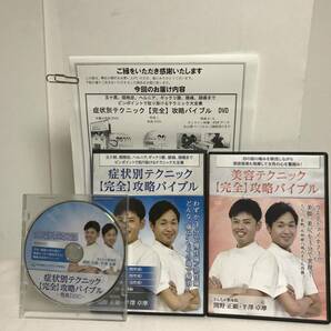 【症状別テクニック 完全 攻略バイブル】本編DVD+特典DVD.URL付+別売【美容テクニック 完全攻略バイブル】 関野正顕/半澤卓摩★整体の画像1