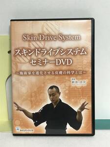 【スキンドライブシステムセミナー】DVD３枚 新井洋次★整体 施術家を進化させる皮膚の科学とは