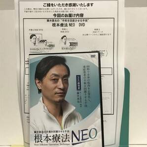 【根本療法NEO】本編DVD+特典URL付 藤井真也★整体 手術を回避させる手技の画像1