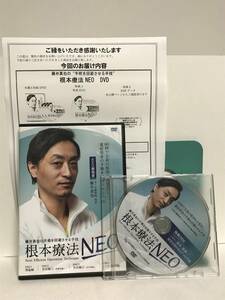 【根本療法NEO】本編DVD+特典DVD.URL付 藤井真也★整体 手術を回避させる手技