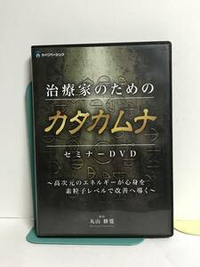 【治療家のためのカタカムナ】DVD 丸山修寛★整体 高次元のエネルギーが心身を素粒子レベルで改善へ導く