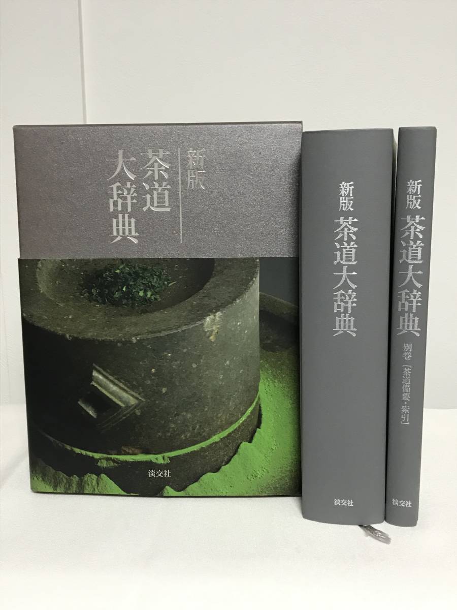 ヤフオク! -「大事典」(茶道) (趣味、スポーツ、実用)の落札相場・落札価格