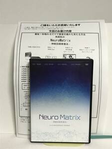 【Neuro Matrix 神経回路修復法】本編DVD全4枚+特典URL付 荒蒔聡★整体