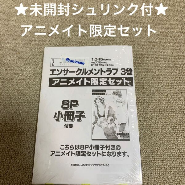 【未開封シュリンク付】エンサークルメントラブ3 淀川ゆお　アニメイト限定セット