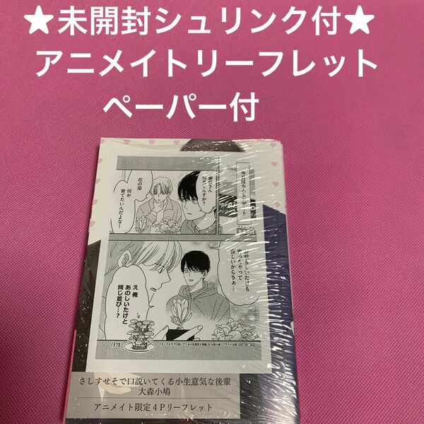 【未開封シュリンク付】さしすせそで口説いてくる小生意気な後輩　大森小鳩