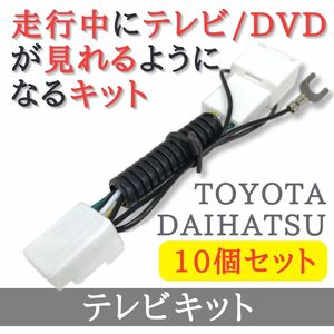 【10個セット】 トヨタ ダイハツ テレビキット 走行中 テレビ DVD が見れる 【TY30-10】