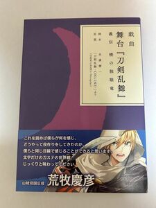 戯曲　舞台「刀剣乱舞」　義伝　暁の独眼竜