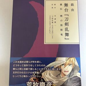 戯曲 舞台「刀剣乱舞」 義伝 暁の独眼竜
