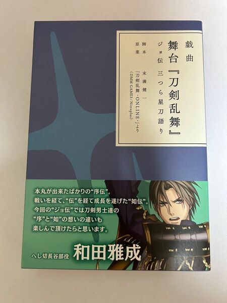 戯曲　舞台「刀剣乱舞」　ジョ伝　三つら星刀語り