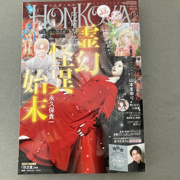 ＨＯＮＫＯＷＡ（ほん怖） ２０２３年５月号 （朝日新聞出版）