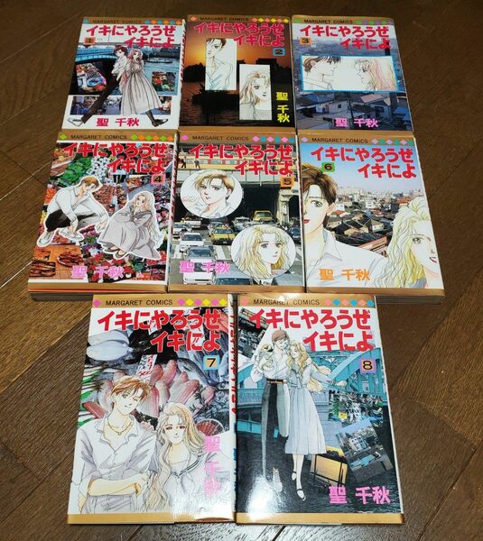 イキにやろうぜイキによ　全8刊　聖千秋