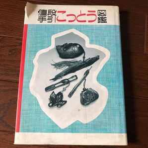値段手引きこっとう図鑑