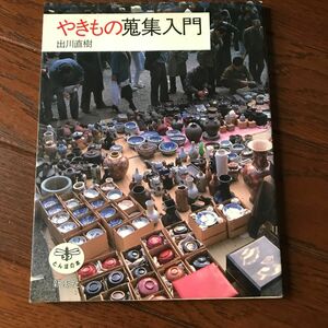 やきもの蒐集入門 （とんぼの本） 出川直樹／著