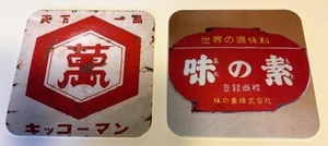 即決！昭和レトロ「キッコーマンと味の素」のコースター