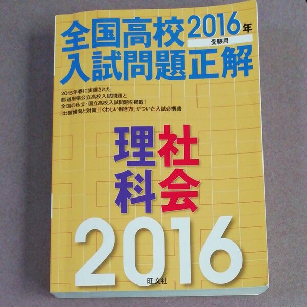 本/全国高校入試問題正解理科社会 2016年受験用 過去問 理科 旺文社