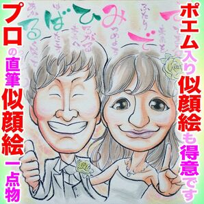 プロの似顔絵イラストオーダー:ウェディング 結婚式 ウェルカムボード プレゼント ペット 記念日 誕生日 還暦 お祝い 名前ポエム