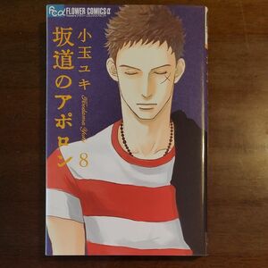 坂道のアポロン　8巻　小玉ユキ　漫画　コミック