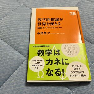 数学的推論が世界を変える　金融・ゲーム・コンピューター （ＮＨＫ出版新書　３９４） 小島寛之／著