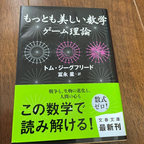 もっとも美しい数学ゲーム理論 （文春文庫　Ｓ４－１） トム・ジーグフリード／著　冨永星／訳