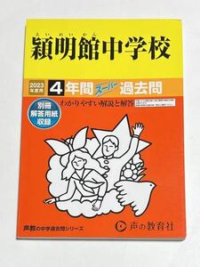 ●穎明館中学校過去問 2023年度用 声の教育社