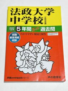 ●法政大学中学校過去問 2022年度用 声の教育社